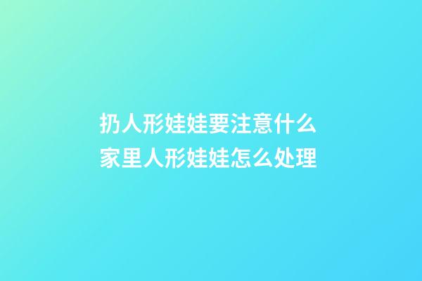 扔人形娃娃要注意什么 家里人形娃娃怎么处理